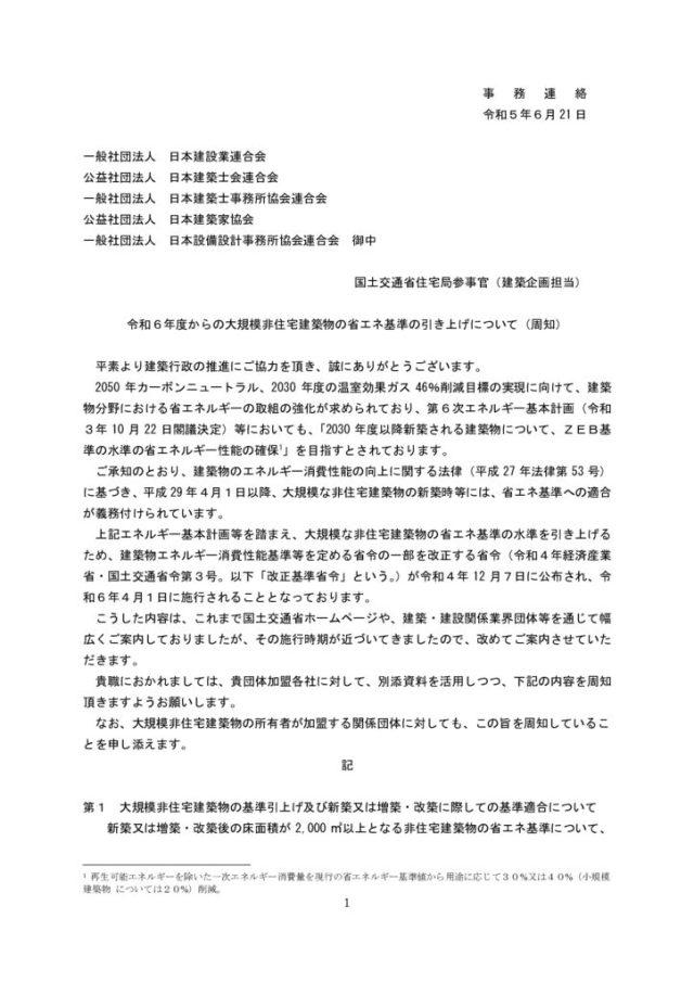 大規模非住宅建築物の省エネ基準の引上げについて_設計者あてのサムネイル