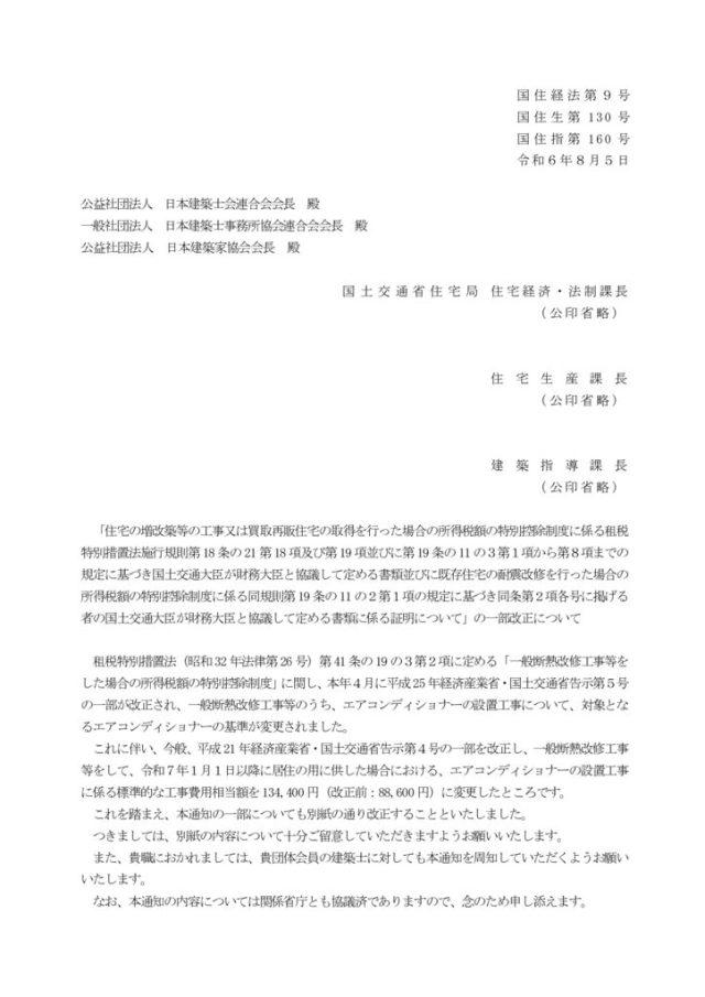【改正通知：建築士団体】令和6年4月1日付け国住経法第37号・国住生第380号・国住指第435号の一部改正についてのサムネイル