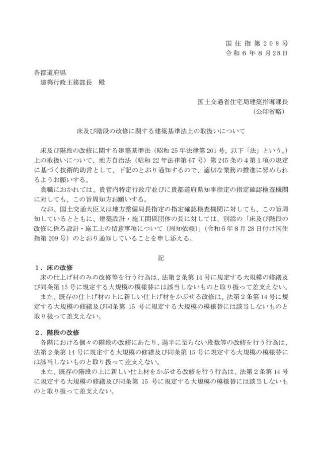 案とれ01_（都道府県宛て）床及び階段の改修に関する建築基準法上の取扱いについてのサムネイル