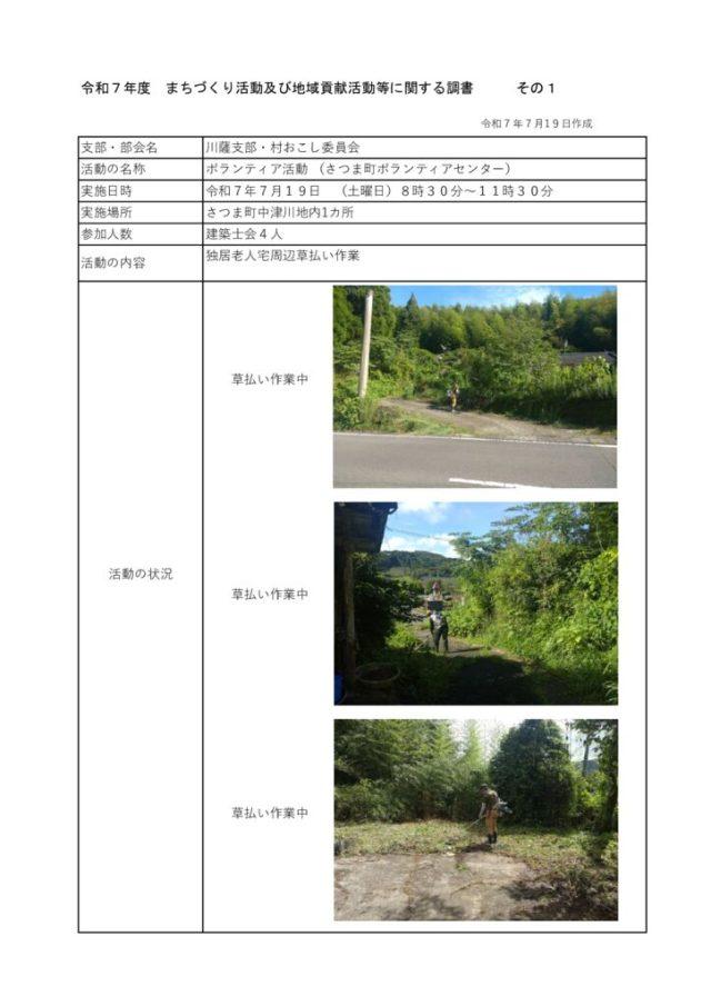 【川薩支部】まちづくり及び地域貢献活嫂　活動状況報告様式 村おこし委員会2025.07.19のサムネイル