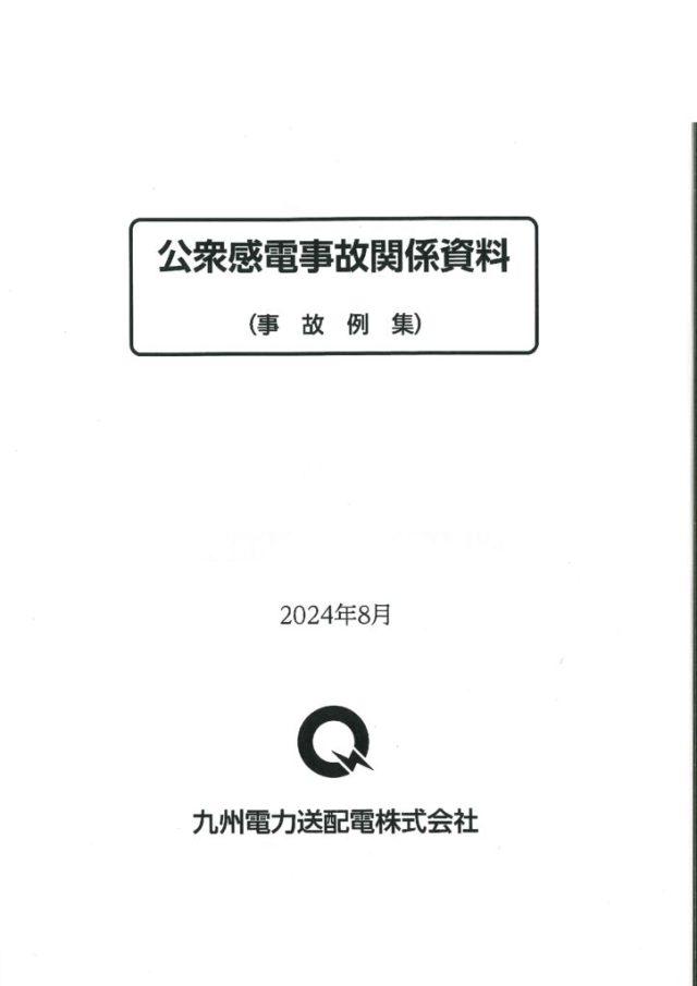 公衆感電事故関係資料のサムネイル
