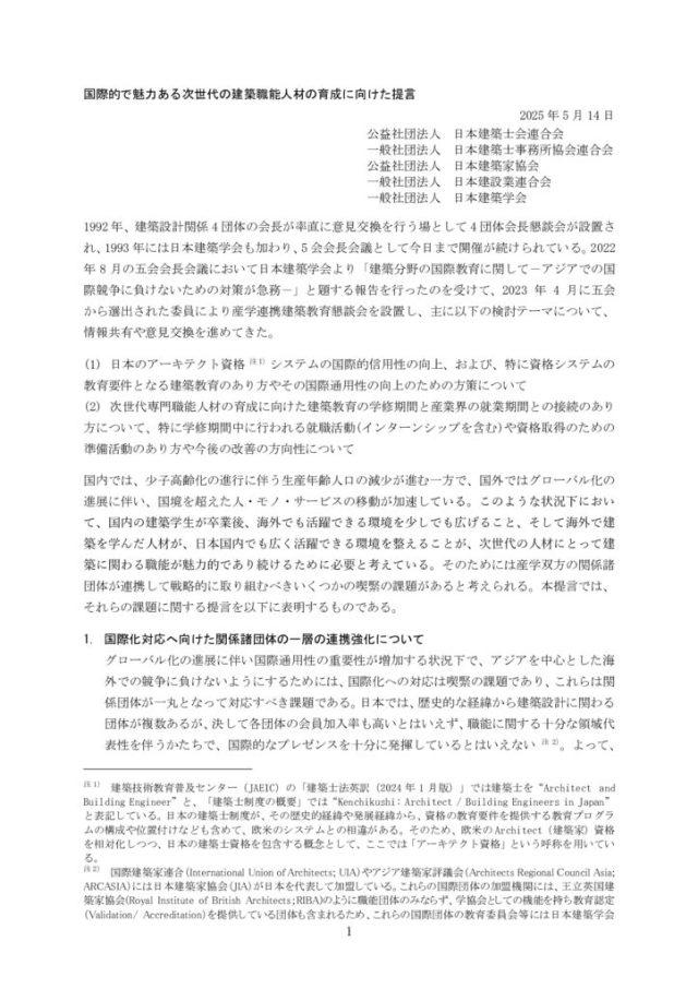 国際的で魅力ある次世代の建築職能人材の育成に向けた提言（産学連携建築教育懇談会）_20250514のサムネイル