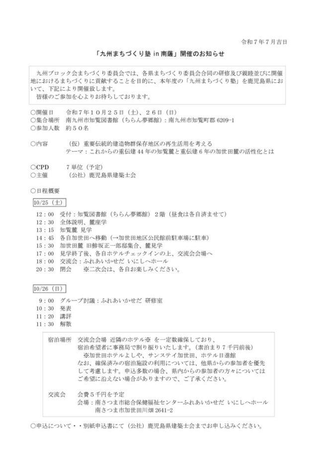 01 【鹿児島】R7九州まちづくり塾案内のサムネイル