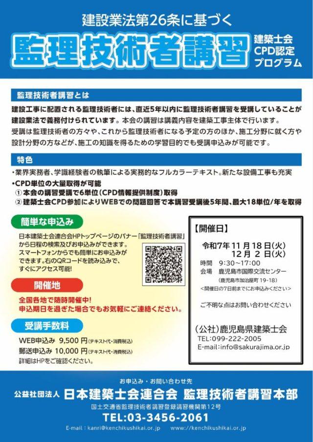 2025年11-12月_監理チラシ_鹿児島のサムネイル