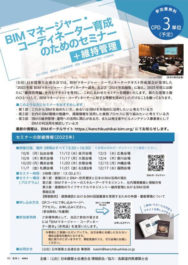「BIMマネージャー・コーディネーター育成のためのセミナー＋維持管理」案内のサムネイル