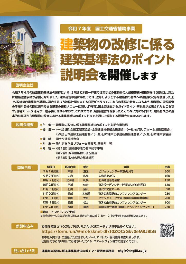 建築物の改修に係る建築基準法のポイント説明会リーフレットのサムネイル
