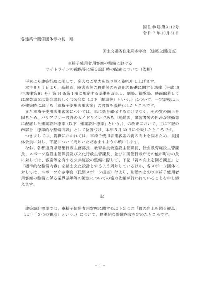 【建築関係団体宛】車椅子使用者用客席の整備におけるサイトラインの確保等に係る設計時の配慮について（依頼）のサムネイル