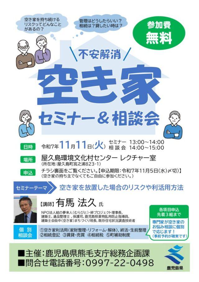 空き家セミナーチラシ-屋久島のサムネイル