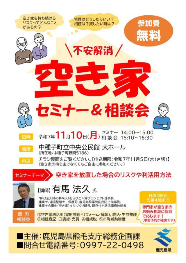 空き家セミナーチラシ-種子島のサムネイル