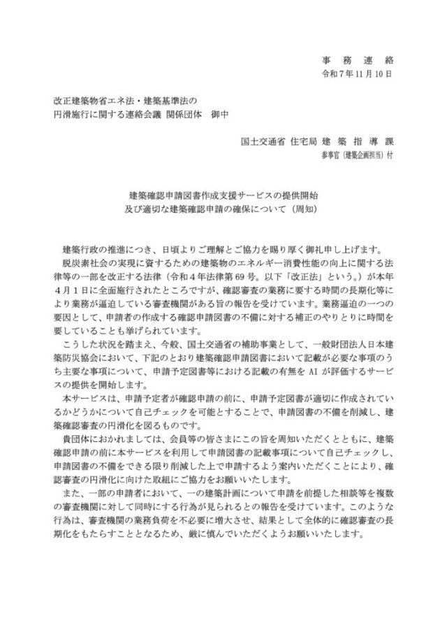 （業界団体）【事務連絡】建築確認申請図書作成支援サービスの提供開始についてのサムネイル
