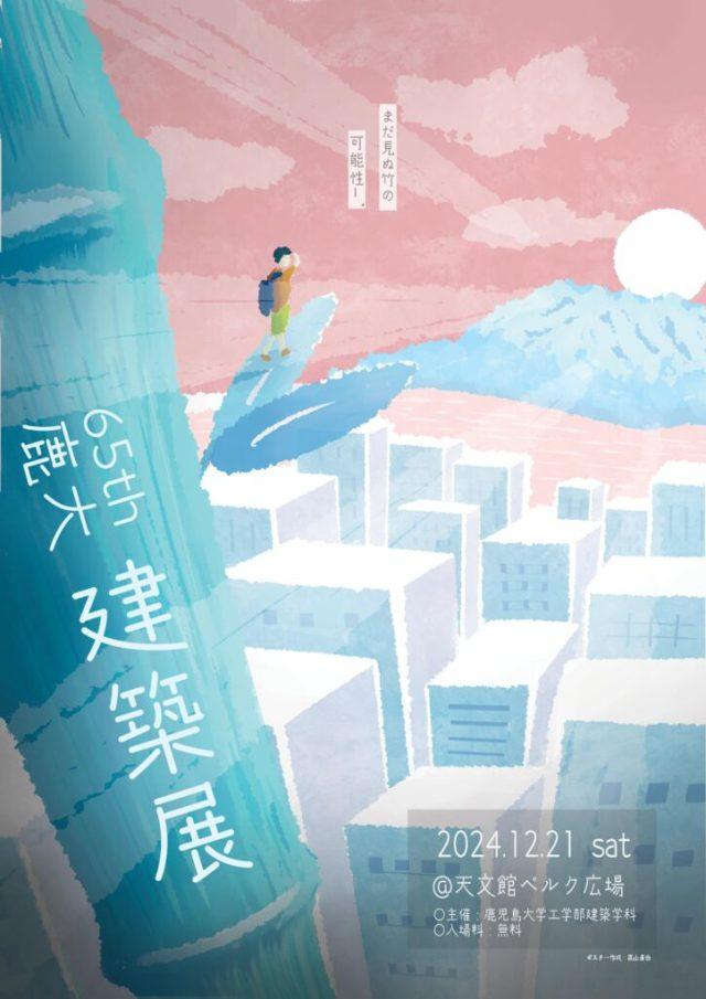 鹿児島大学建築展のサムネイル